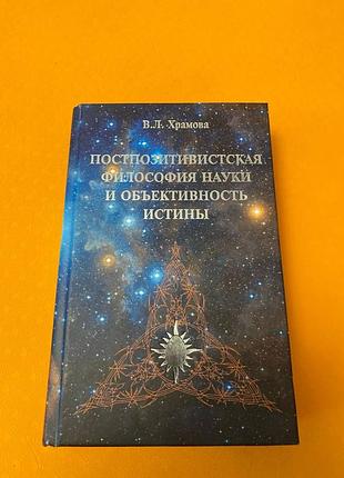 Постпозитивистская философия науки и объективность истины