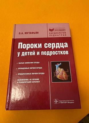 Пороки сердца у детей и подростков руководство для врачей
