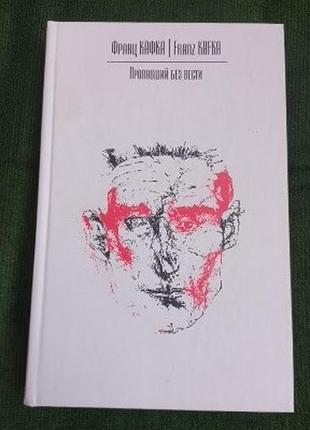 Франц кафка. пропавший без вести