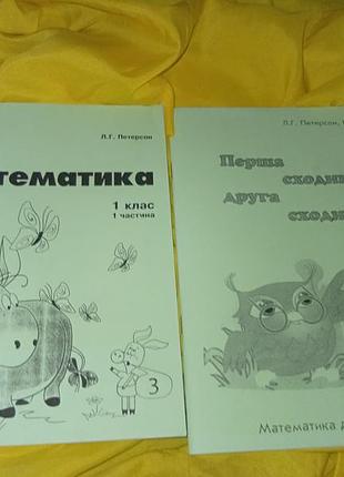 Цікаве вивчення математики через гру та головоломки, розфарбовки. комплект посібників з математики петерсон (1 клас та для дошкільнят)