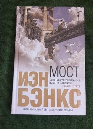 Иэн бэнкс. мост
