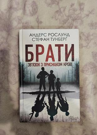Книжка "брать. связь с привкусом крови" андерс рослунд, стефан тунберг