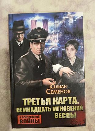 Книжка "третья карта. семнадцать мгновений весни" юлиан семенов