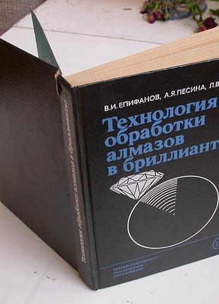 Технология обработки алмазов в бриллианты