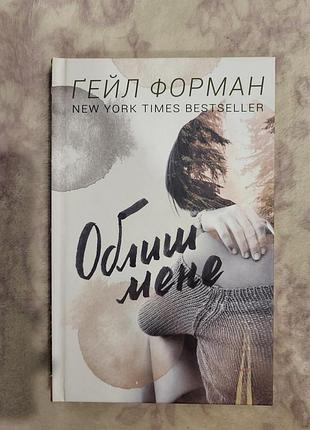 Книжка "лицы меня" гейл форман