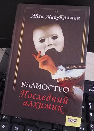 Книга калиостро.