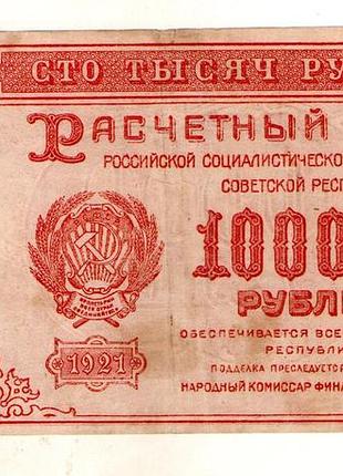 Рсфср 100000 рублей 1921 год no640