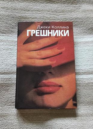 Джекі колінз "грішники" і "нажерець" два романи в одній книзі. 1993 г.