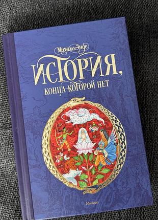 Нескінченна історія, міхаель енде