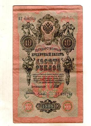 Русская империя государственный кредитный белиз 10 рублей1909 годправ.шипов no251