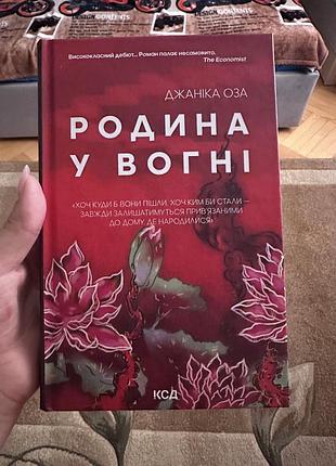 Родина у вогні джаніка оза