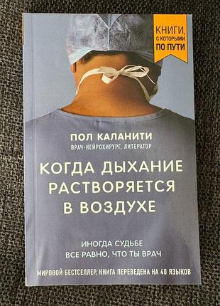 Коли подих стає повітрям, пол каланіті