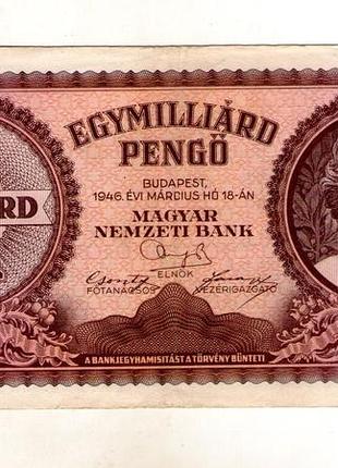 Венгрия 1000000000(1 миллиард) пенго 1946 год no129