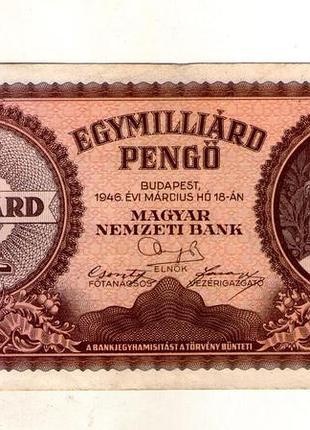 Венгрия 1000000000(1 миллиард) пенго 1946 год no124