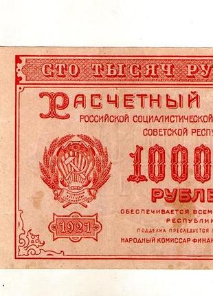 Рсфср 100000 рублей 1921 год no526