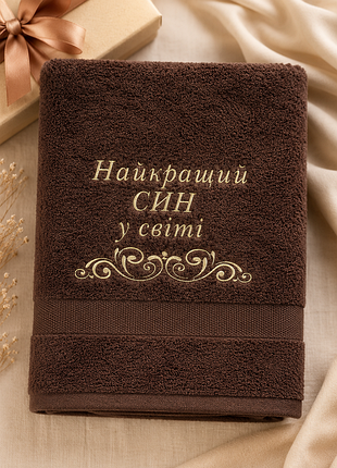 Подарунковий рушник для сина