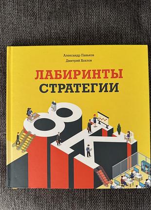 Лабіринти стратегії. 8к, о. паньков, д.хохлов