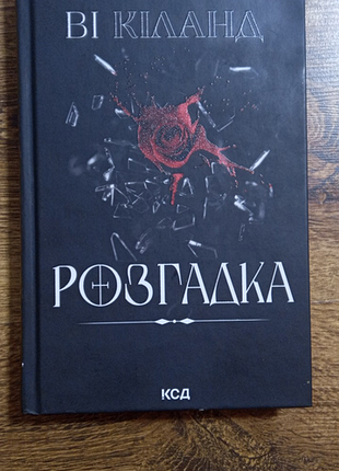 Ві кіланд розгадка. українською мовою, тверда обкладинка. романтична проза, трилер.