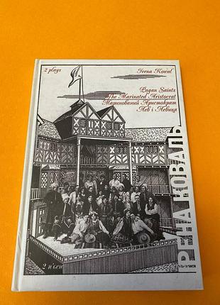 Лев и львица. маринованный аристократ. пьесы / agan saints. the marinated aristocrat