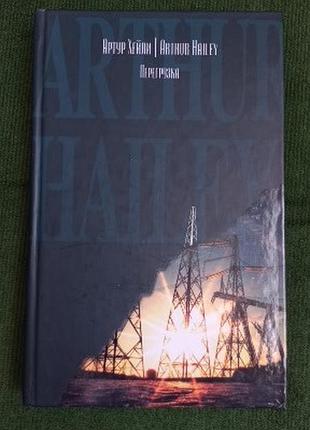 Артур хейли. перегрузка