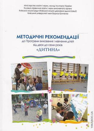 Дитина. програма виховання і навчання дітей від 2 до 7 років