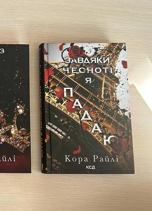 Завдяки чесноті я падаю кора райлі рейлі мафія книга книжка ксд з червоним кольоровим зрізом любовний роман третя частина серії гріхи батьків