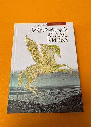 Поэтический атлас киева