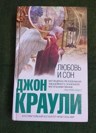 Краули. любовь и сон