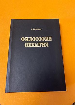 Лановенко философия небытия