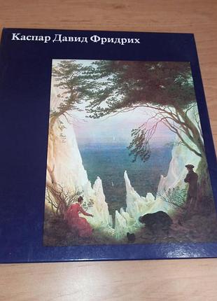 Каспар давид фридрих альбом 1989