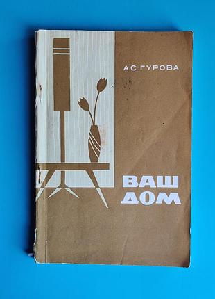 Ваш дом - советы, рекомендации по домоводству