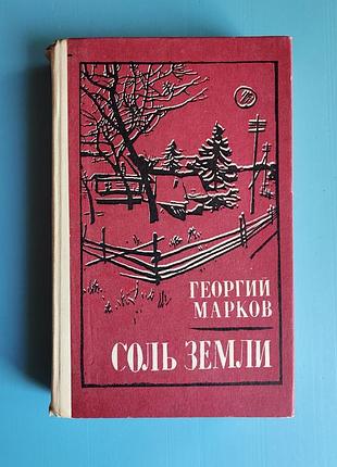 Соль земли (георгий марков)