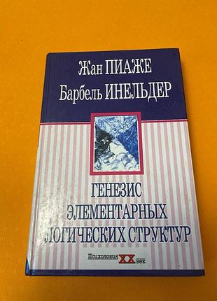 Жан пиаже, барбель инельдер генезис элементарных логических структур.