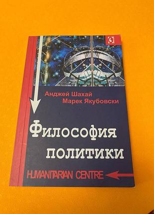Шахай якубовски философия политики