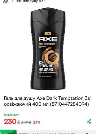 Гель для душу axe dark temptation 3в1 освіжаючий 400 мл