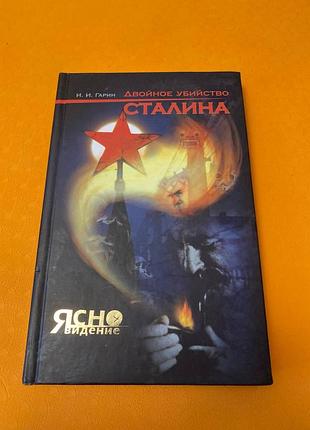 Гарин двойное убийство сталина