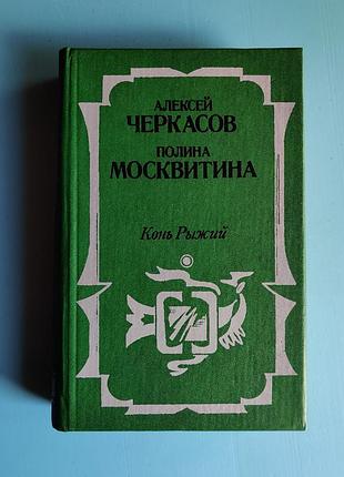 Конь рыжий (а. черкасов, п. москвитина)