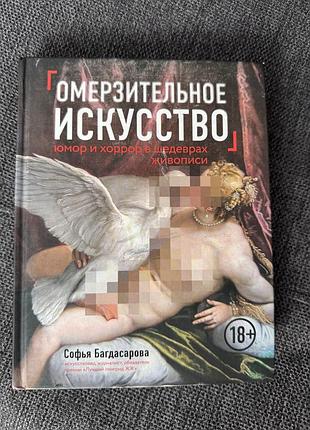 Огидне мистецтво, софія багдасарова