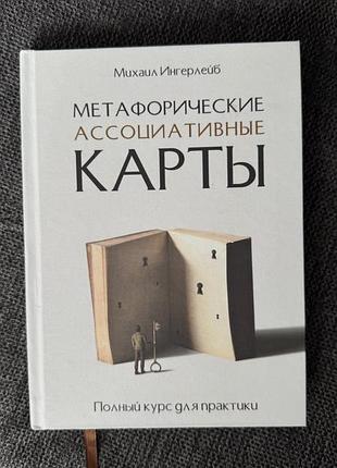 Метафоричні асоціативні карти, м.інгерлейб