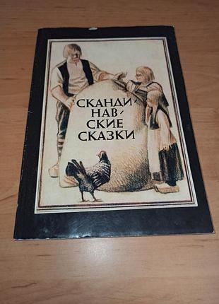 Скандинавские сказки данных, швеции, норвегии, исландии 1991 пенкосевич нюанс