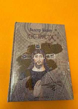Он христос вальтер касппер