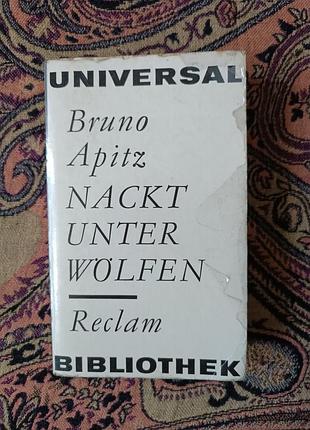 Бруно апиц «голый среди волков» (nackt unter wölfen), 1974. книга на немецком языке
