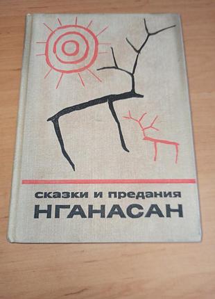 Казки та перекази нганасан казки та міфи народів сходу 1976