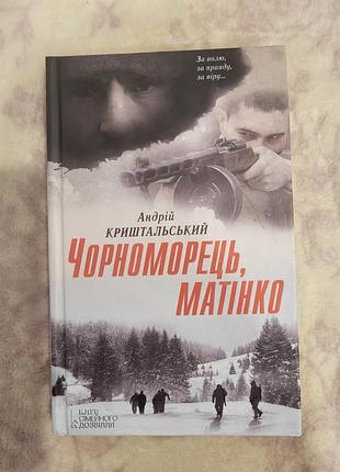 Книжка "черноморец, стиринко"андрий хрустальский