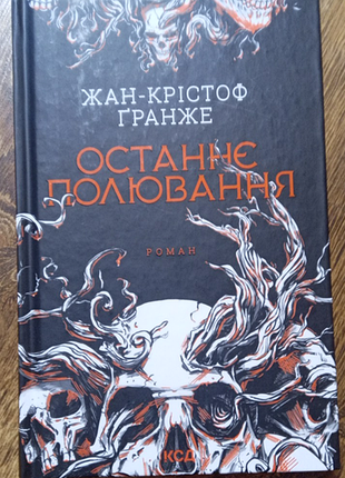Жан-кристоф груже последняя охота. на украинском языке, твердая обложка. роман, детектив.
