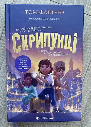 Книга том флетчер ,,скрипунці,,