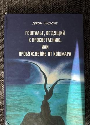 Гештальт, що веде до просвітлення, джон енрайт