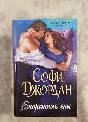 Книжка "запретние сни" софи джордан