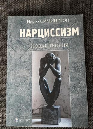 Нарцисизм. нова теорія, невілл сімінгтон