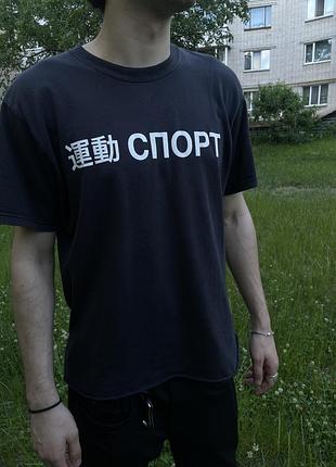 Футболка гоша рубчинский спорт